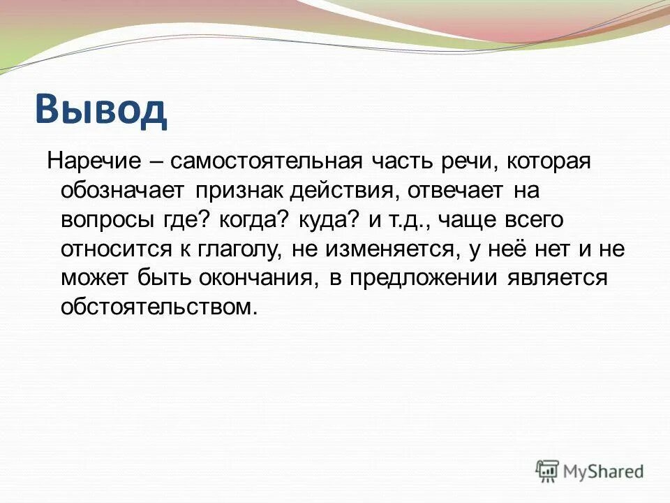 Вслух наречие. Наречие это самостоятельная часть речи. Наречие это самостоятельная часть речи которая обозначает. Наречение самостоятельная часть. Наречие это самостоятельная часть речи которая обозначает признак.