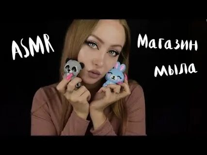 Асмр мило