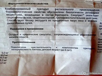 Синупрет ацц