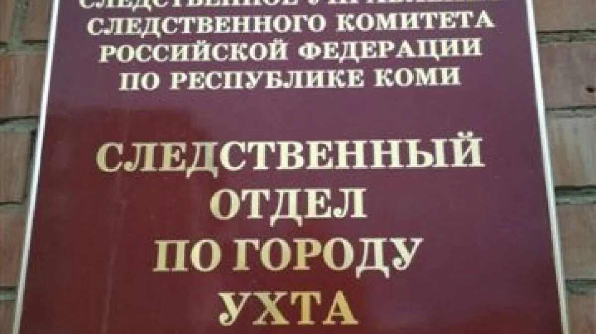 Университетский судебный участок г ухты. Сенюкова 13 ухта. Угту ухта сенюкова. Университетский судебный участок г ухты. Университетский судебный участок г ухты.