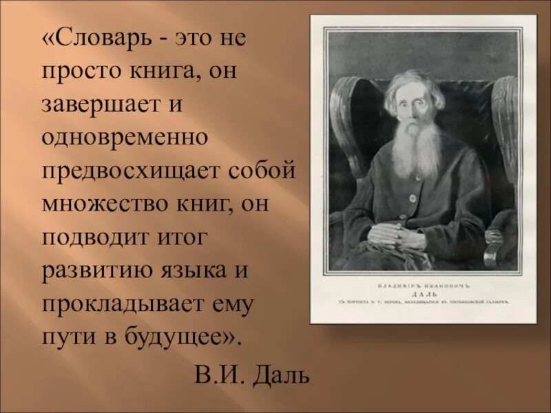 Слово дело толковый словарь даля. Словарь Даля. Даль. Толковый словарь живого великорусского языка в и Даля. Словарь Даля картинки.