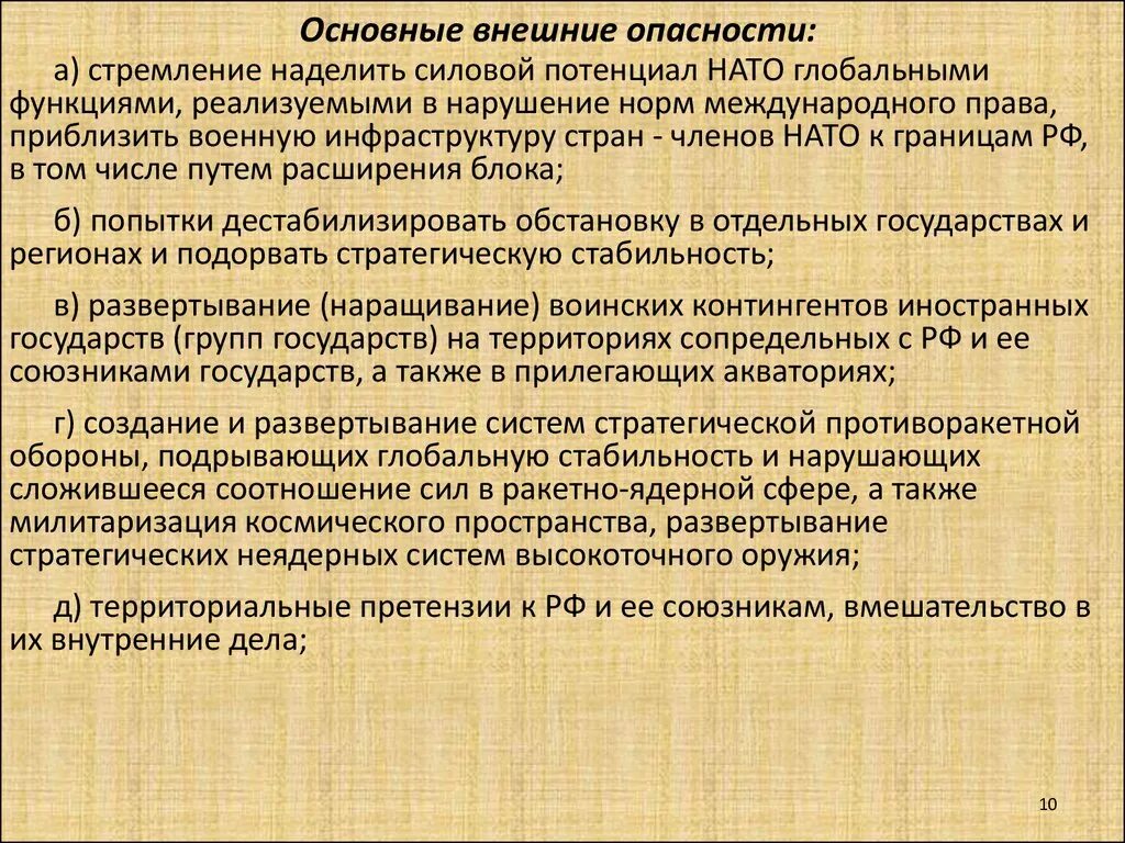 Угроза физическому лицу. Основные внешние опасности. Наращивание силового потенциала НАТО внешняя угроза. Безопасность жизнедеятельности и медицина катастроф. Второй круг опасности.