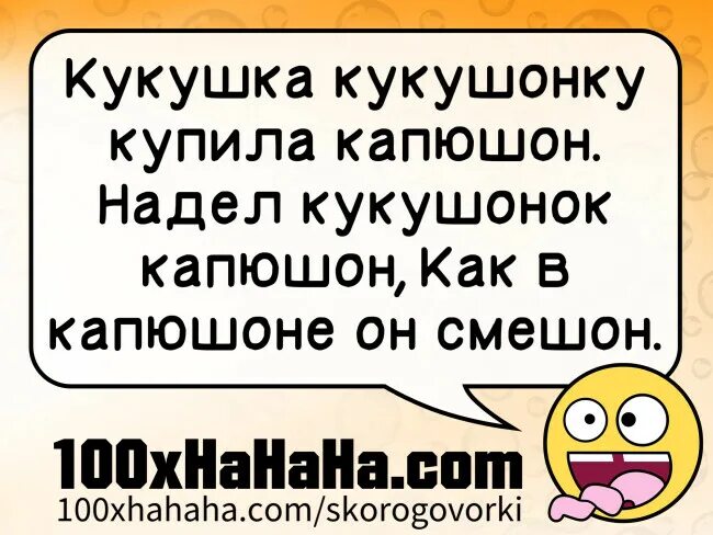 Скороговорка про капюшон. Скороговорки Кукушка кукушонку. Скороговорка про кукушонка и капюшон. Кукушка кукушонку купила капюшон.