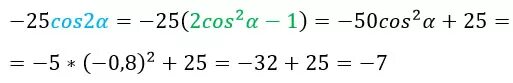 2cos2a sina 0.7. 25cos2a если cosa. 25cos2a если cosa 1/5. Cos 2a если a. Найдите -25cos2a если cosa -0.8.