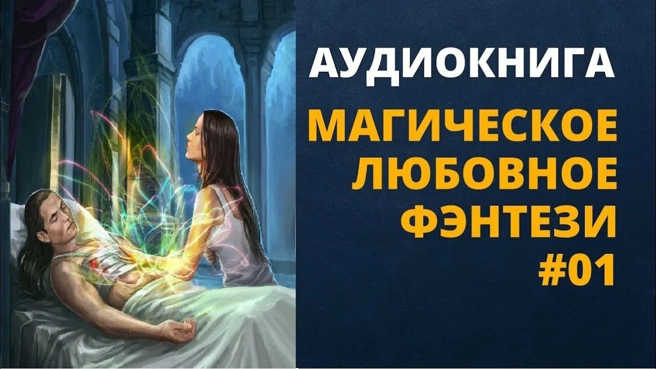 Славянская магия книги. Большая магия аудиокнига. Магия большого города журналистка аудиокнига. Славянская магия и ведовство обучение книги. Большая магия аудиокнига.