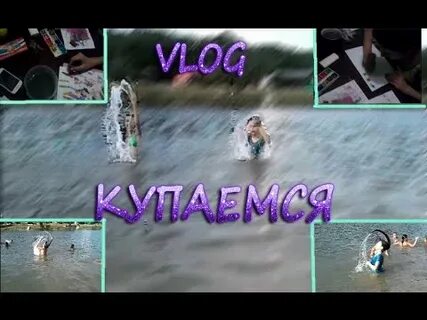 Влог купаюсь