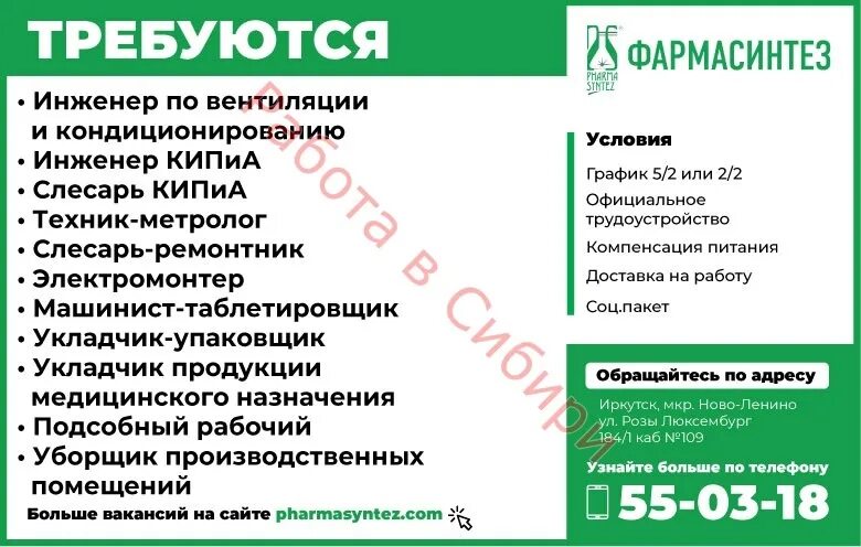 Вакансия грузчик иркутск. Свежие вакансии в иркутске в новоленино. Работа иркутск вакансии. Свежие вакансии в иркутске в новоленино. Фармасинтез иркутск.