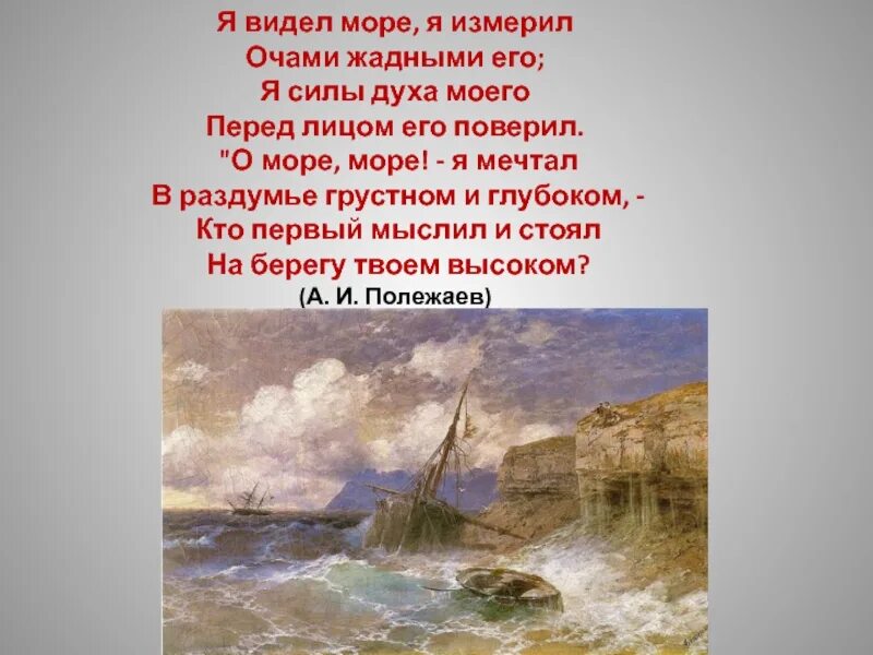 Певец море. План к тексту певец моря. Сочинение-описание картины Айвазовского «бухта золотой Рог. Турция».. Черное море видел я тонировал.