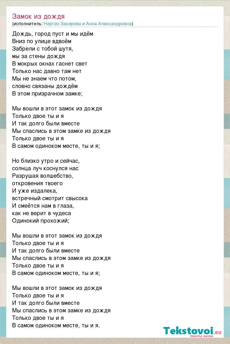 Наргиз я буду с тобой текст. Наргиз Закирова слова песен. Замок из дождя текст песни. Наргиз Закирова замок из дождя. Наргиз вдвоем текст.