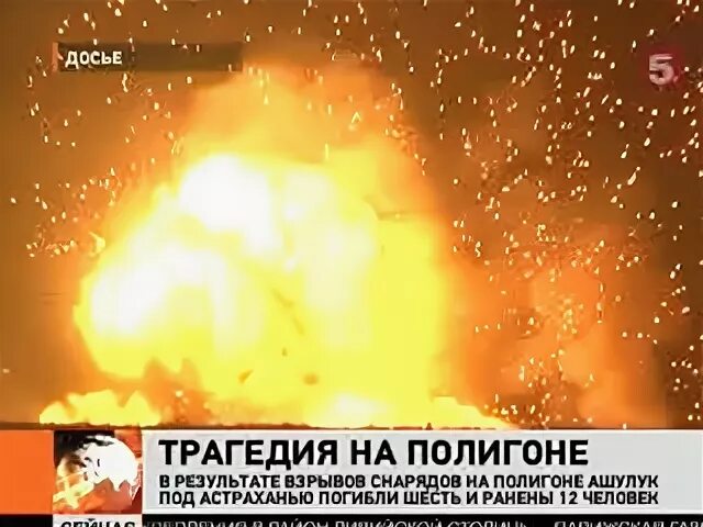 Трагедия на полигоне