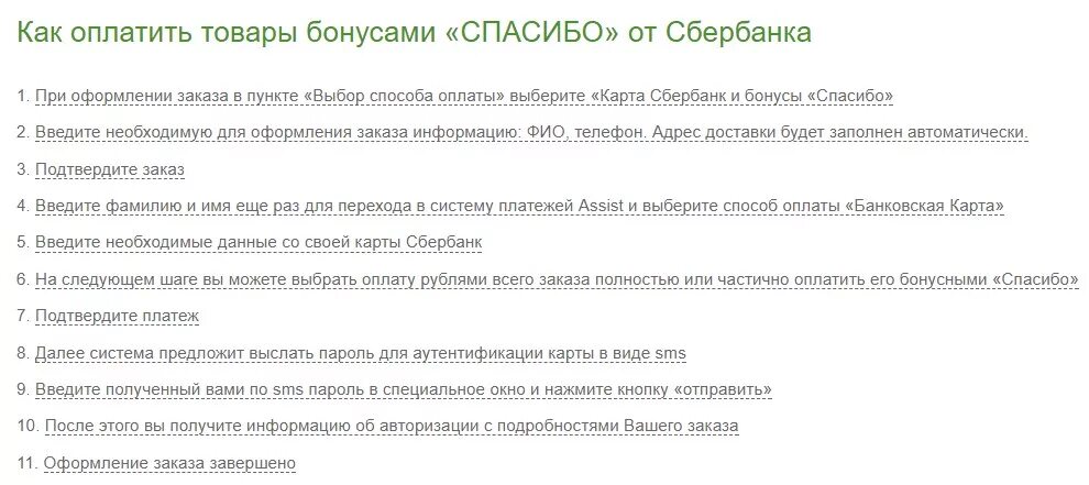 Как оплатить заправку бонусами сбер спасибо. Как оплатить бонусами спасибо. ozon оплата бонусами спасибо. как оплачивать товар бонусами спасибо. как оплатить бонусами спасибо на озон.