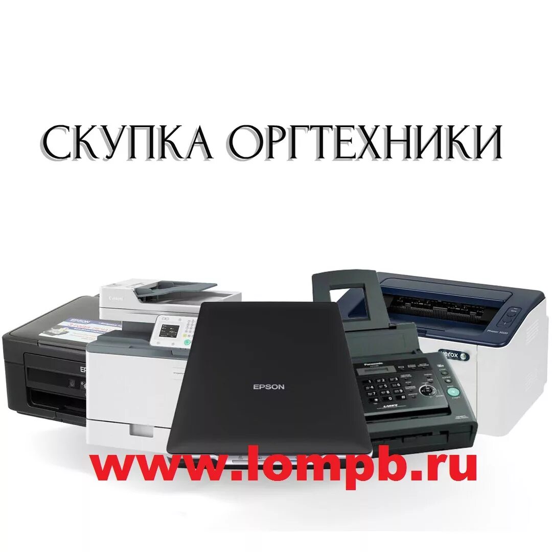 скупка офисной техники. оргтехника б/у. скупка офисной техники. утилизация офисной техники. компьютерная техника.