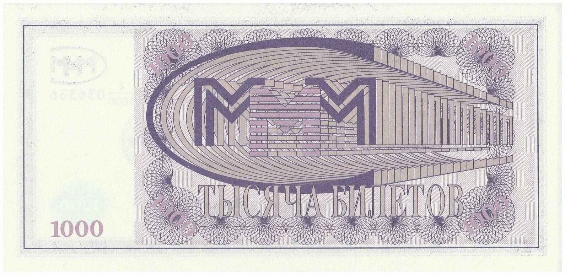В лотерее 100 билетов из них 5 выигрышных. Билеты ммм 1994. 1000 билетов ммм. Ваучер ммм. 100 000 билетов.