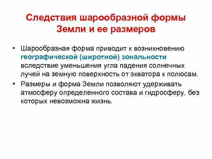 Что является важнейшим следствием шарообразности земли. Следствия шарообразной формы земли. географические следствия формы земли. географические следствия шарообразности земли. перечислите географические следствия шарообразной формы земли.