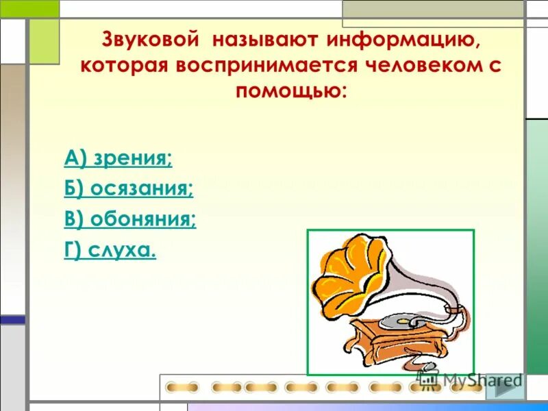Человек воспринимает информацию. Синтезирующее восприятие это. Примером текстовой информации может служить музыкальная заставка. Органы восприятия информации. Восприятие звука внутреннее ухо.