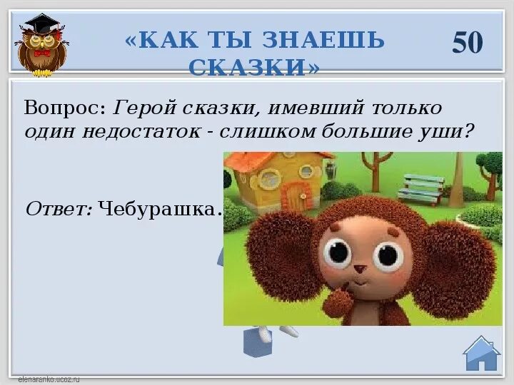 5 вопросов герою что делал герой. Вопросы про чебурашку викторина. Интеллектуальная игра хочу всё знать. Вопросы для своего персонажа в книге. Права человека в детских литературных произведениях.