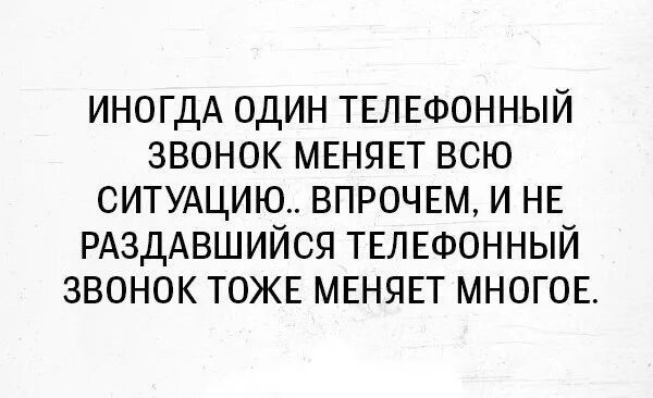 Иногда один звонок может изменить всю жизнь. Иногда телефонный звонок меняет всю ситуацию. Иногда один телефонный звонок меняет всю ситуацию. Один звонок решает все статус. Звонки иногда текст