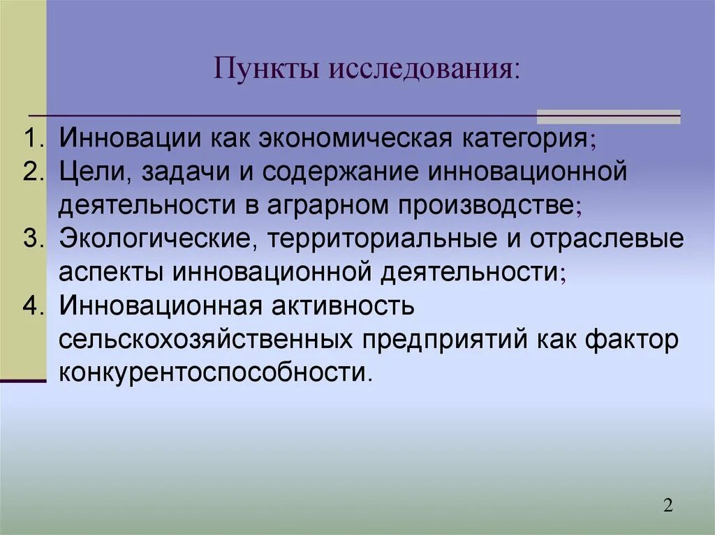 Инновационной деятельности реферат. Новаторство исследования. Отраслевой аспект. Пункты исследования. Отраслевой аспект образования.