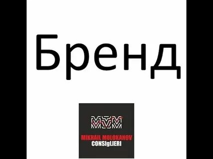 Бренд дело