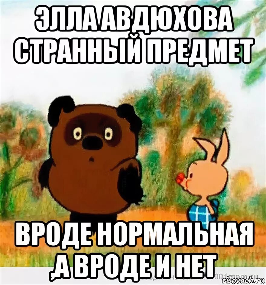 Вроде выделяется. Геометрия странный предмет. мем винни пух очень странный предмет. вроде есть а вроде нет. вроде бы нет.