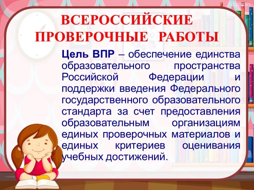 ВПР. ВПР презентация. Всероссийские проверочные работы. Цель проведения ВПР. Впр официальная версия