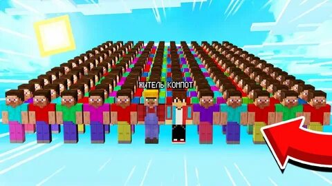 Майнкрафт 100 людей