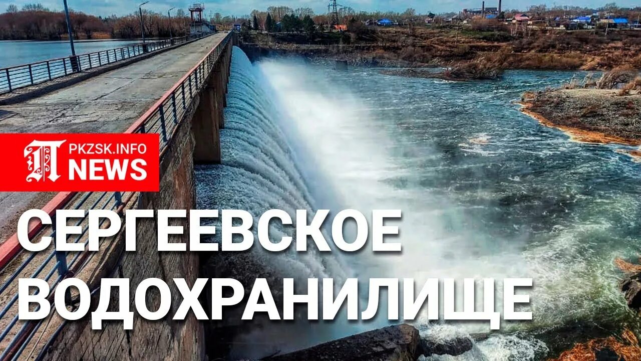 Сергеевское водохранилище казахстан 2024. Сергеевское водохранилище Казахстан. Сергеевское водохранилище 2017 год. Уровень Сергеевского водохранилища на сегодня.