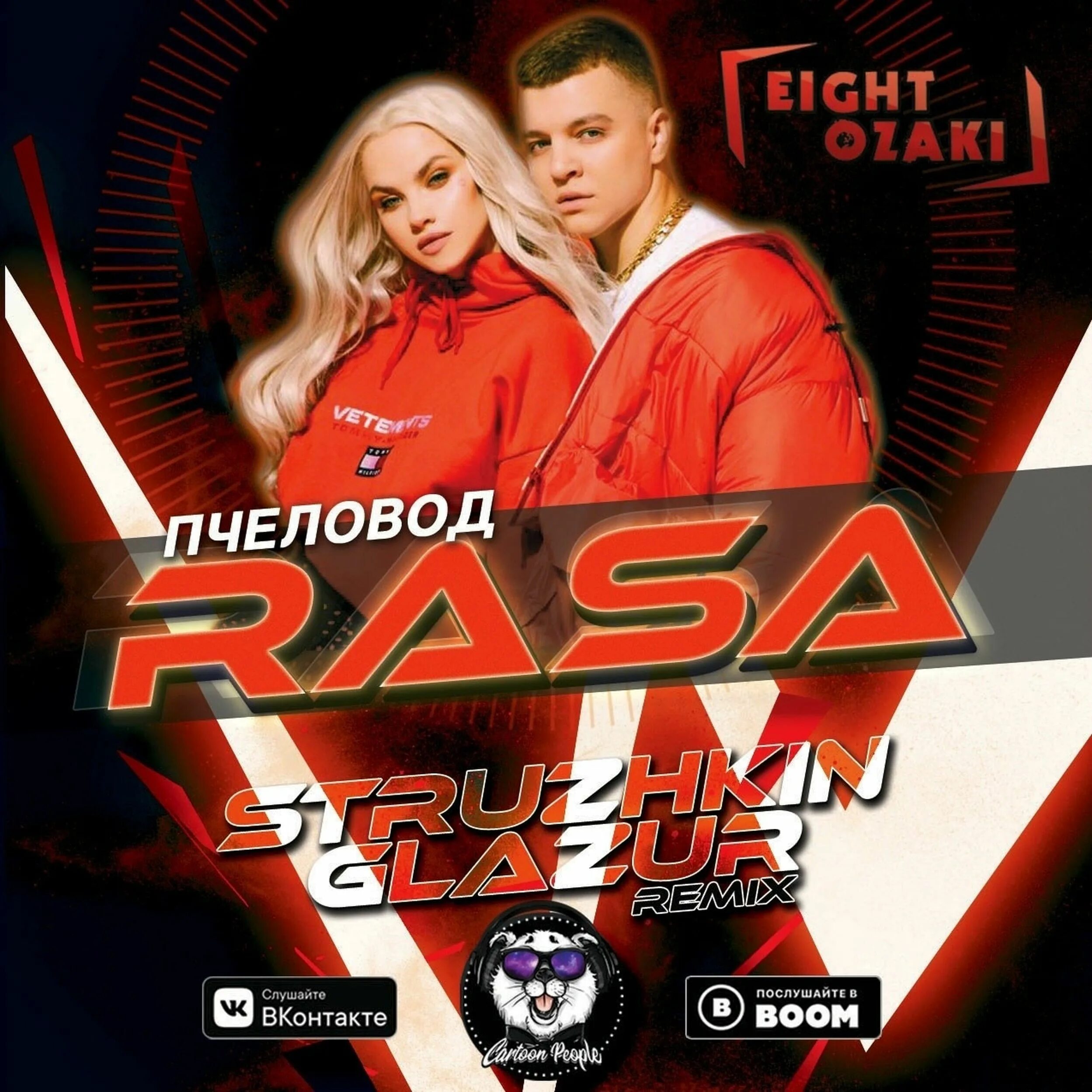 Пчела и пчеловод песня слушать. Rasa пчеловод. раса группа пчеловод. пчела rasa. ты пчела я пчеловод группа.