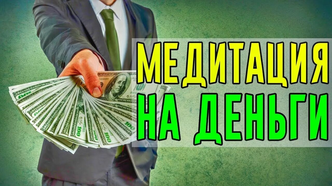 Медитация на деньги. Медитация на деньги денежный магнит. Медитация денежный поток. Медитация на денежный канал.