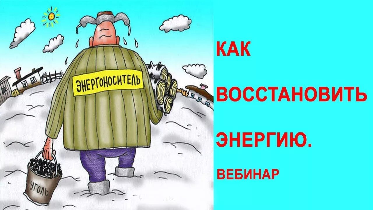 Энергия как восстановиться. Как восстановить энергию. Восстановление энергетики. Вернуть энергию. Как быстро восстановить энергию.