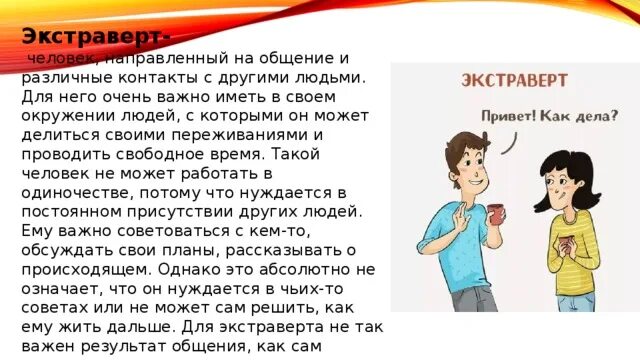 Ребенок интроверт. Экстраверты и интроверты в общении. ребенок экстраверт. интроверт и экстраверт дети. экстраверт в общении.