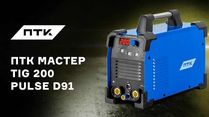 Птк мастер tig 200 p ac dc. Tig 200 Pulse d91. ПТК мастер Tig 200 p AC/DC d92. Сварочный аппарат ПТК мастер 200 а. ПТК Tig 200 Pulse d91.