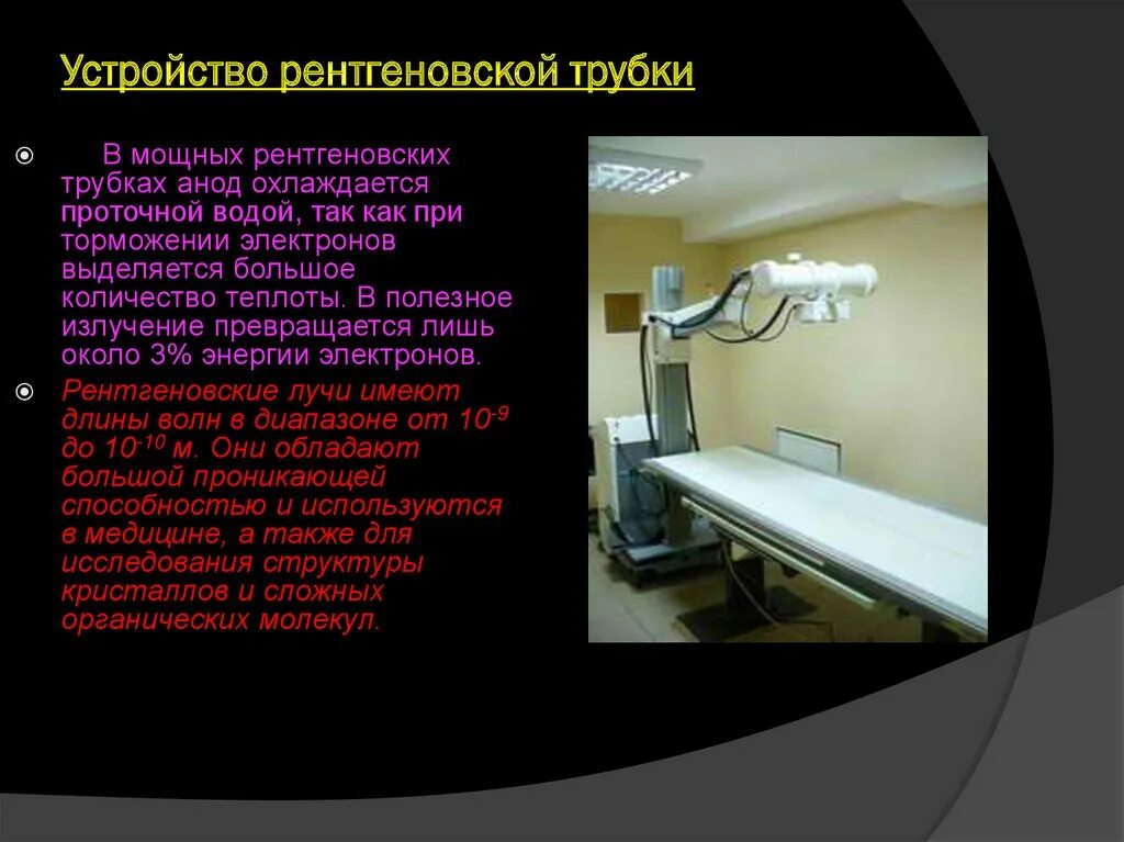 Что генерирует рентгеновское. Рентгеновское излучение рентгеновская трубка. 3 Рентгеновское излучение. Рентгеновская трубка.. Рентгеновское излучение в медицине. Устройство рентгеновской трубки.