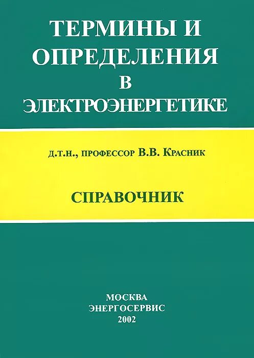 Стандартизация в электротехнике. Термины и определения в электроэнергетике. Термины и определения в электроэнергетике. Термины в электроэнергетике. Электроэнергетика основные понятия.