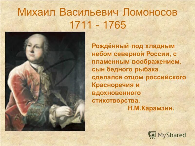 Ломоносов родился в дворянской семье. Михаила Васильевича Ломоносова в литературе.