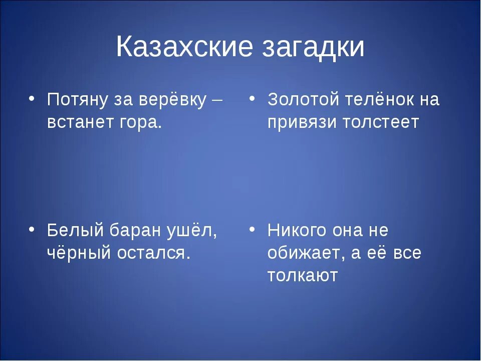 Казахские пословицы с переводом. Загадка про казахов. Казахские загадки. Казахские загадки на русском. Загадки на казахском языке.