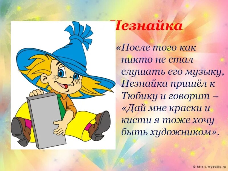 Незнайка для презентации. Песни Незнайка. Незнайка композиция. Тюбик Незнайка. Песня незнайки текст