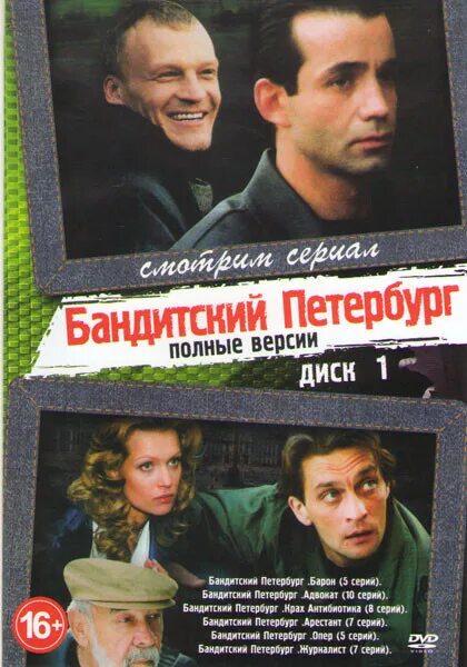 Читать серию бандит. Бандитский Петербург. Бандитский Петербург DVD. Бандитский Петербург диски. Бандитский Петербург Барон DVD.