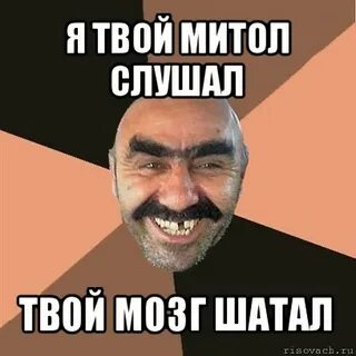 Не твой слушать все