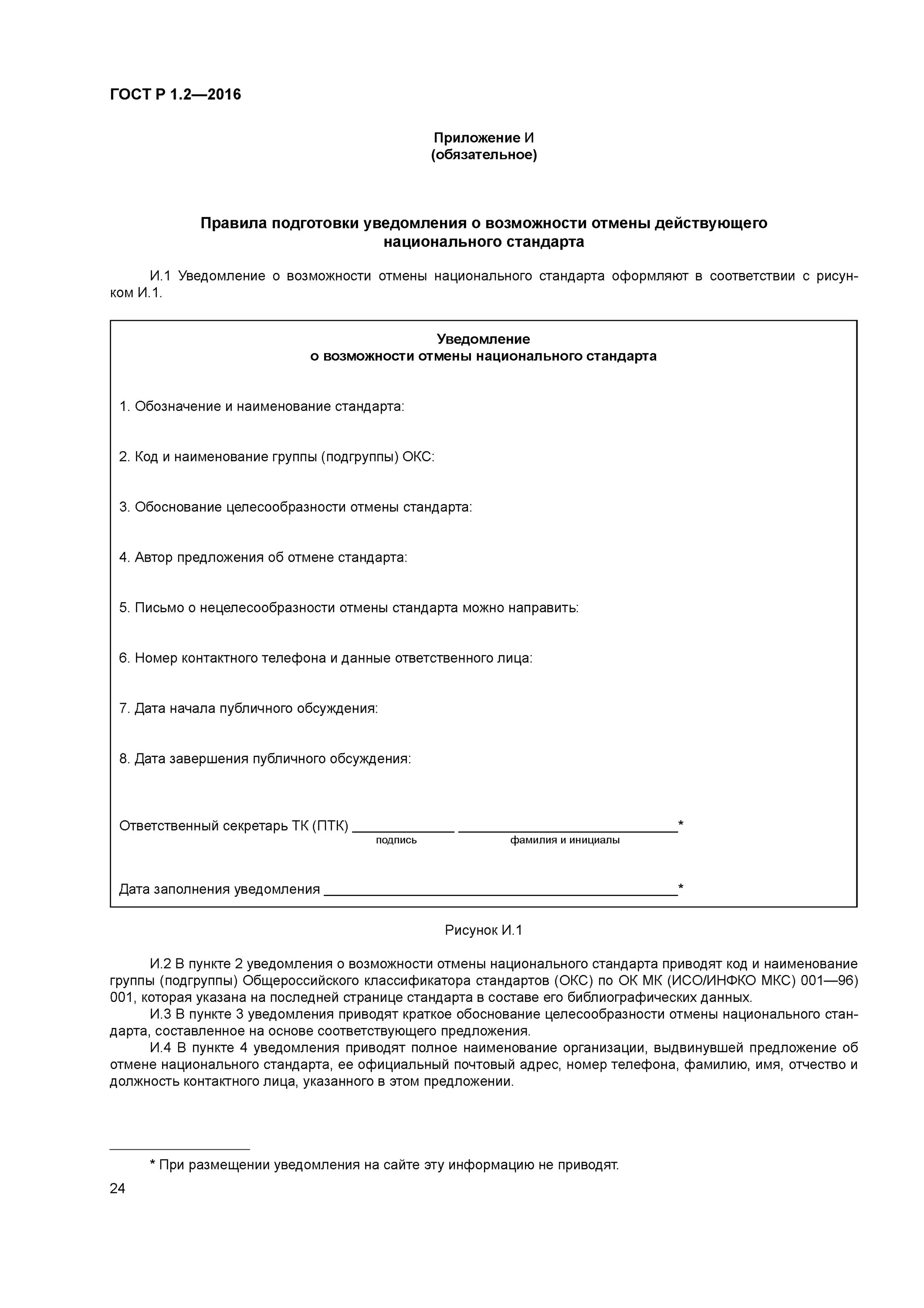 ГОСТ Р 1.1 - 2002 стандартизация. ГОСТ Р 1.2-2016 вид стандарта. Правила отмены национальных стандартов. Аннулирование отмененных стандартов. Гост рф 2016