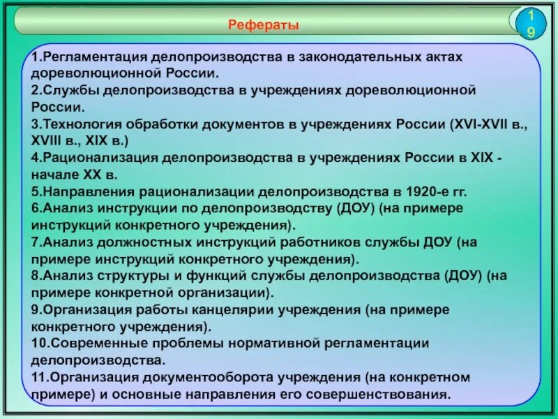 Регламентация делопроизводства. Нормативная регламентация делопроизводства. Регламентация делопроизводства в законодательных актах. Темы реферата по делопроизводству. Доклад на тему учреждения