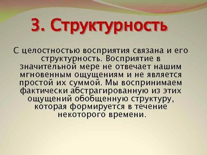 Целостность восприятия это. Структурность восприятия примеры. Целостность и структурность восприятия. Структурность восприятия это в психологии. Структурность восприятия это в психологии примеры.