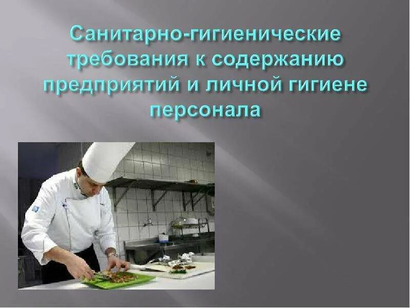 Санитарно- гигиенические требования пищевого предприятия. Санитарные требования к предприятию. Санитарно гигиеническая организация производства. Производственная гигиена. Санитарно гигиеническая организация производства.
