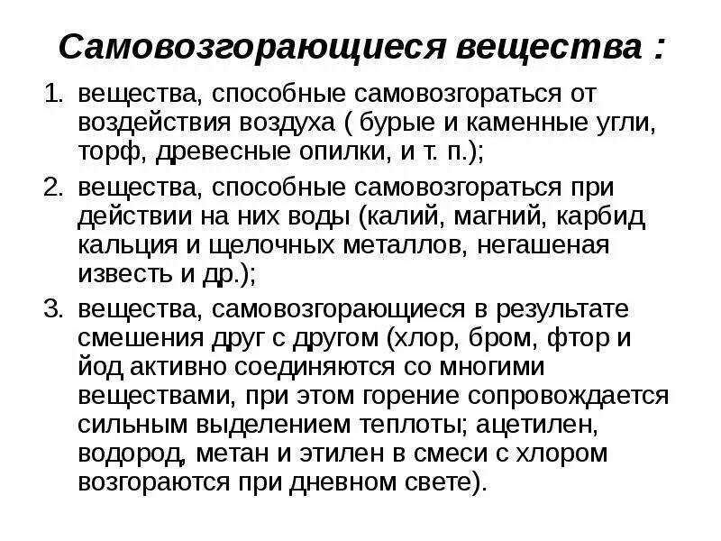 Самовозгорающиеся вещества. Самовозгорание веществ. Вещества способные самовозгораться. Самовозгорающиеся вещества примеры. Способен самовозгораться