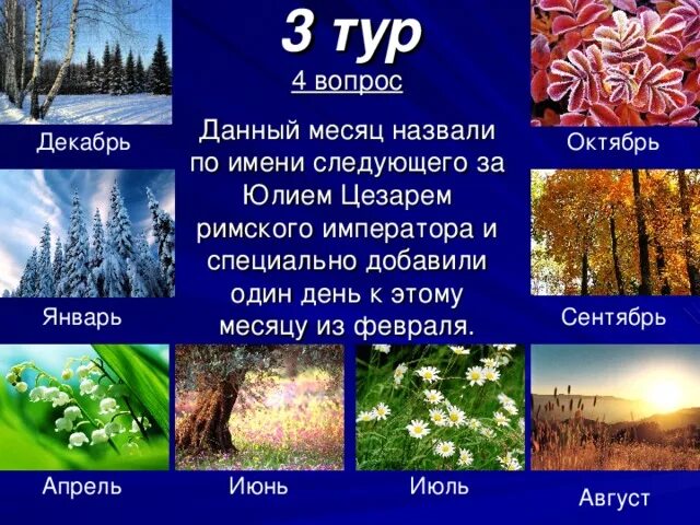 9 апреля какой месяц. Апрель январь июль октябрь. Июнь июль август. Октябрь какой месяц. Июнь июль август какой месяц.