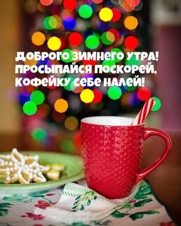 С добрым утром нового 2024 г