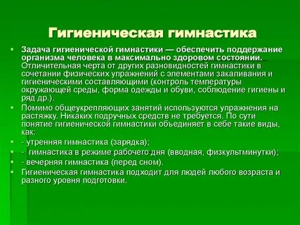 Физические упражнения гигиенической направленности