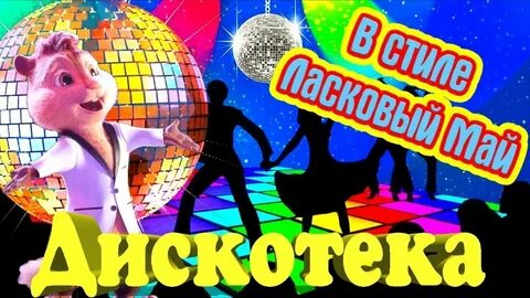 Дискотека май