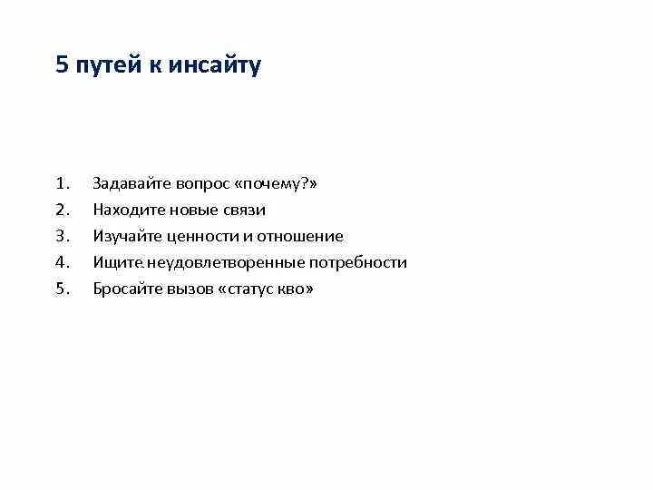 Инсайт дня пример. Инсайт примеры. формула инсайта. что такое инсайты простыми словами примеры.