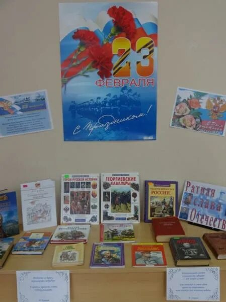 Книжная выставка к 23 февраля детская библиотека. 23 февраля выставка в библиотеке. Тематическая выставка к 23 февраля в библиотеке. 23 февраля выставка в библиотеке. Выставка книг к 23 февраля.